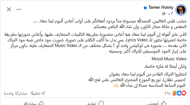 تامر حسني عبر الفيس بوك