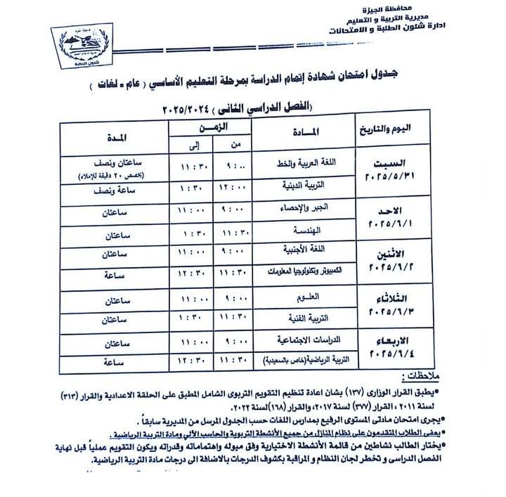 جدول امتحانات الصف الثالث الإعدادي الترم الثاني محافظة الجيزة