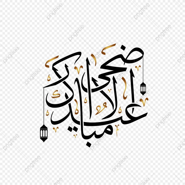 تهنئة عيد الأضحى 2025