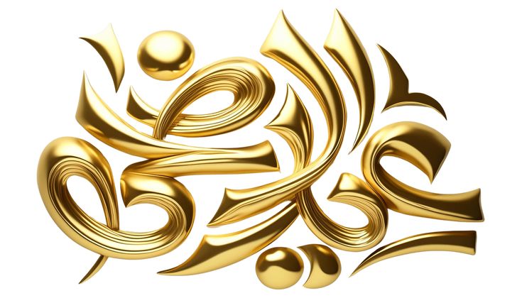 تهنئة عيد الأضحى 20253