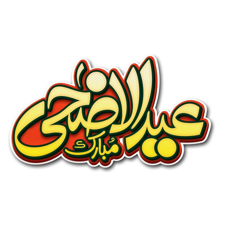 تهنئة عيد الأضحى 20254