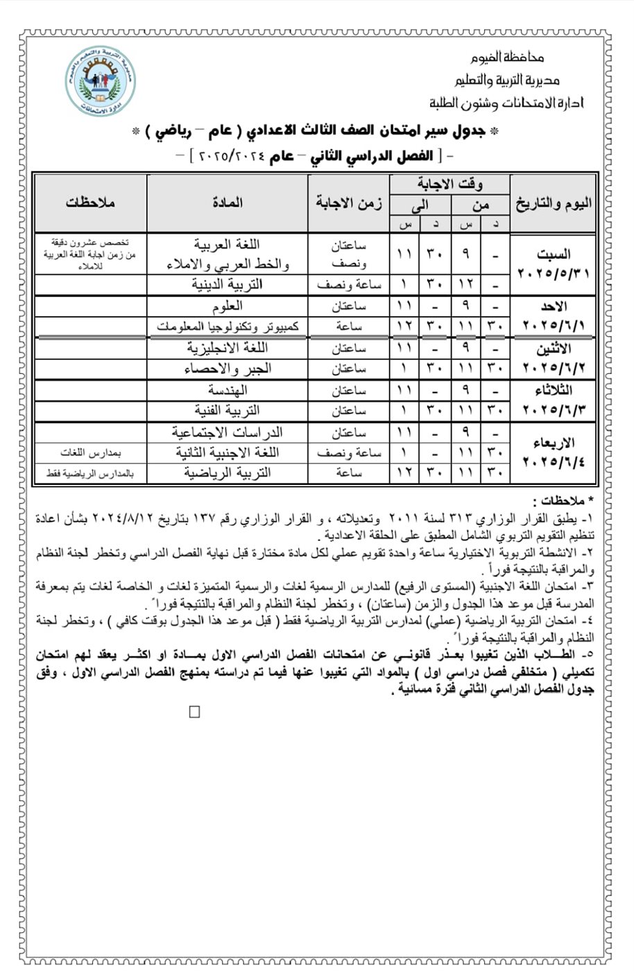 جدول امتحانات الشهاده الاعداديه 