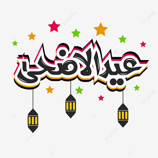 صور تهنئة عيد الأضحى 20258