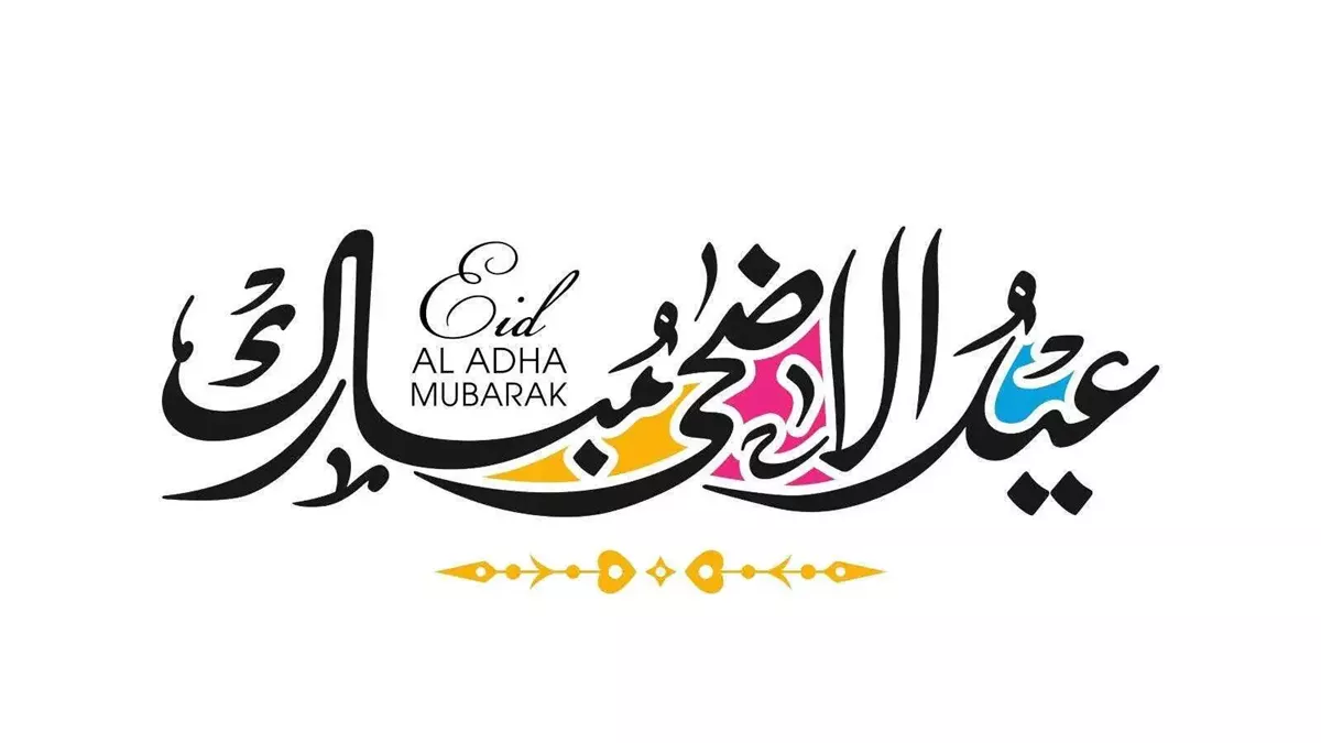 تهنئة عيد الأضحى للأب4