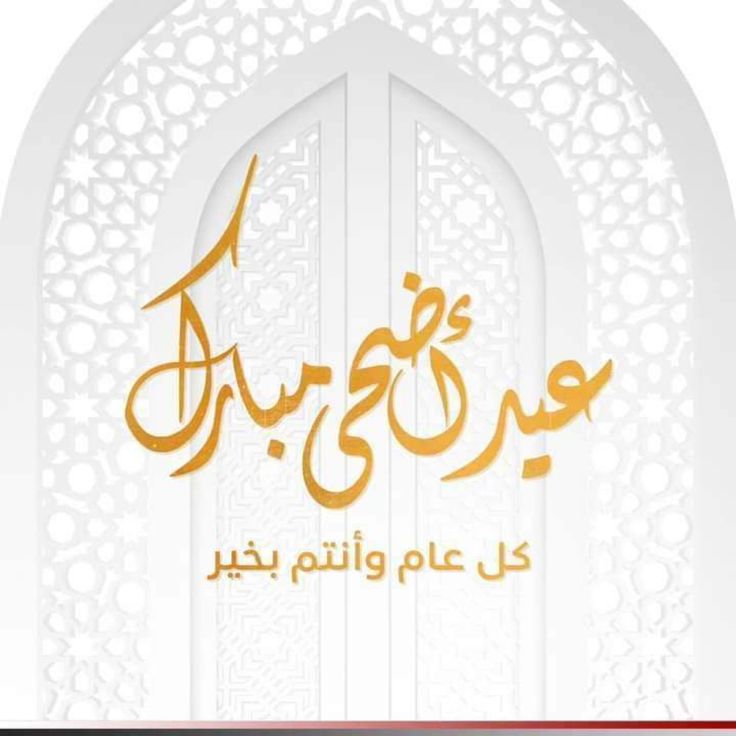 تهنئة عيد الأضحى للأب2