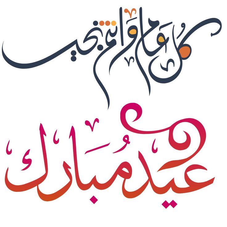 تهنئة عيد الأضحى بالاسم12