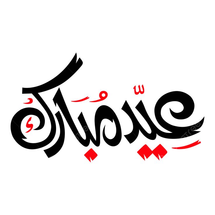 تهنئة عيد الأضحى بالاسم8