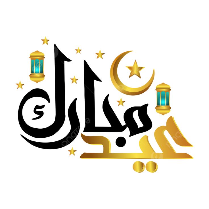 تهنئة عيد الأضحى بالاسم10