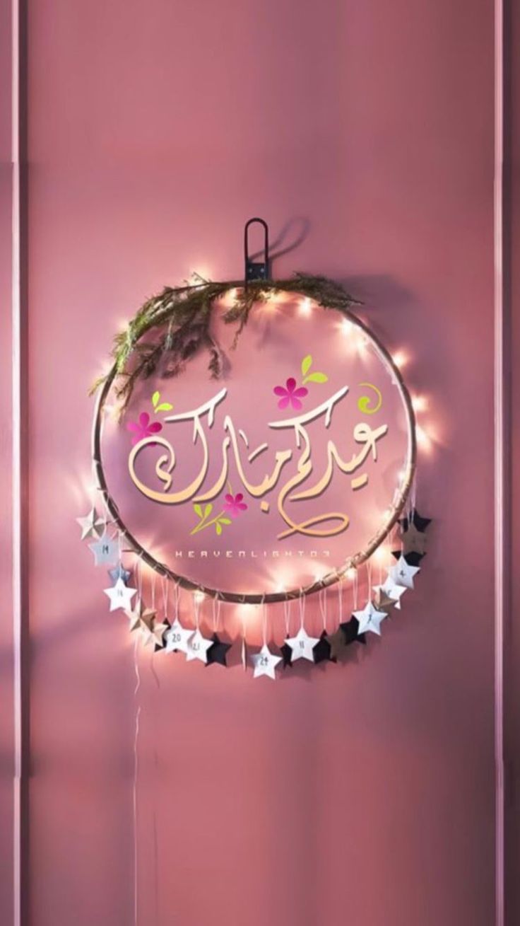 تهنئة عيد الأضحى بالاسم5