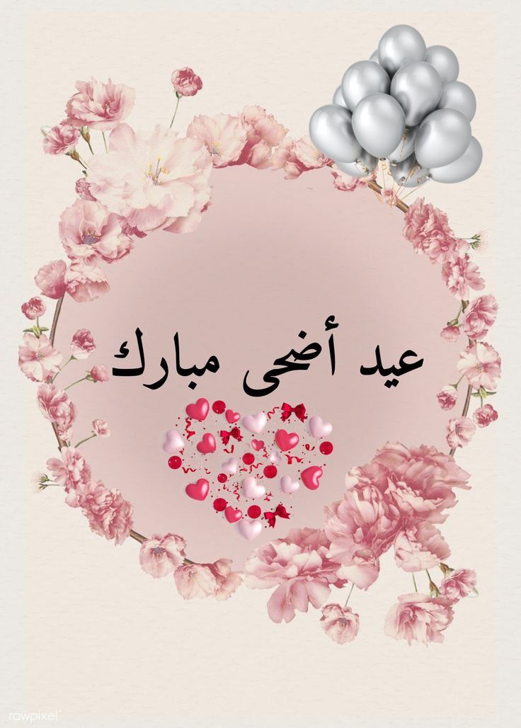 تهنئة عيد الأضحى بالاسم4