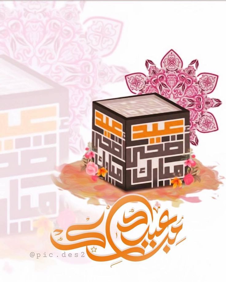 صور تهنئة عيد الأضحى 202516