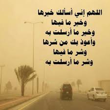 دعاء الرياح والعواصف الشديدة