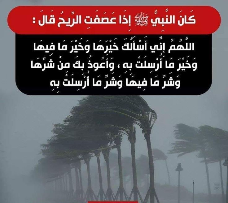 دعاء الرياح والعواصف الشديدة