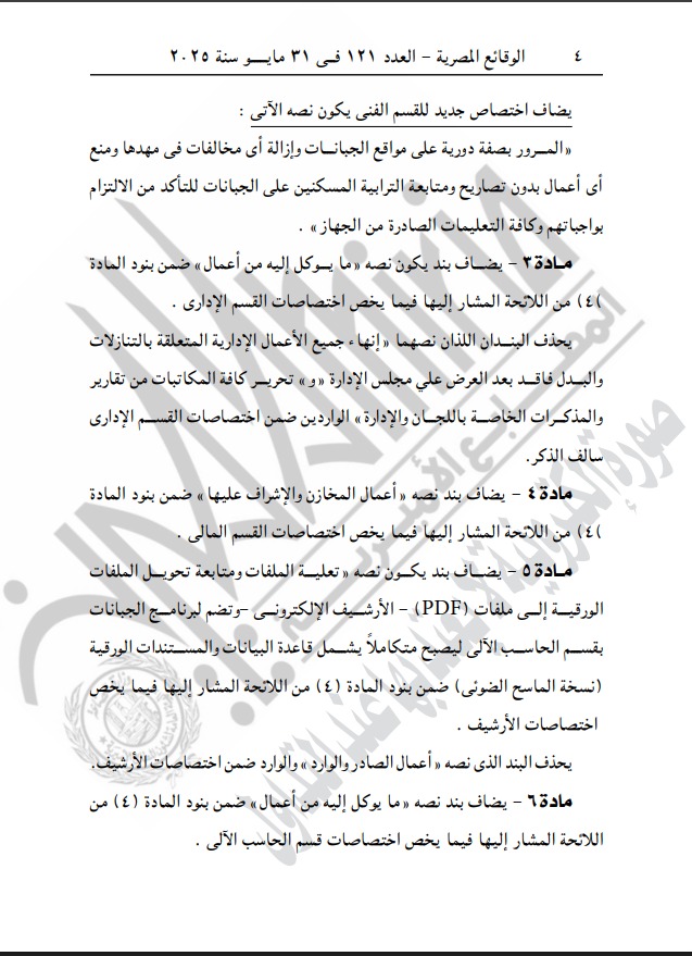 الجريدة الرسمية تنشر قرارات محافظة الجيزة بشأن تعديل بعض أحكام اللائحة الإدارية والمالية لمشروع الجبانات بمحافظة الجيزة