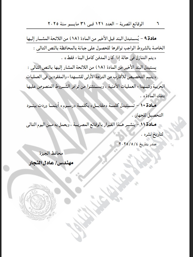 الجريدة الرسمية تنشر قرارات محافظة الجيزة بشأن تعديل بعض أحكام اللائحة الإدارية والمالية لمشروع الجبانات بمحافظة الجيزة