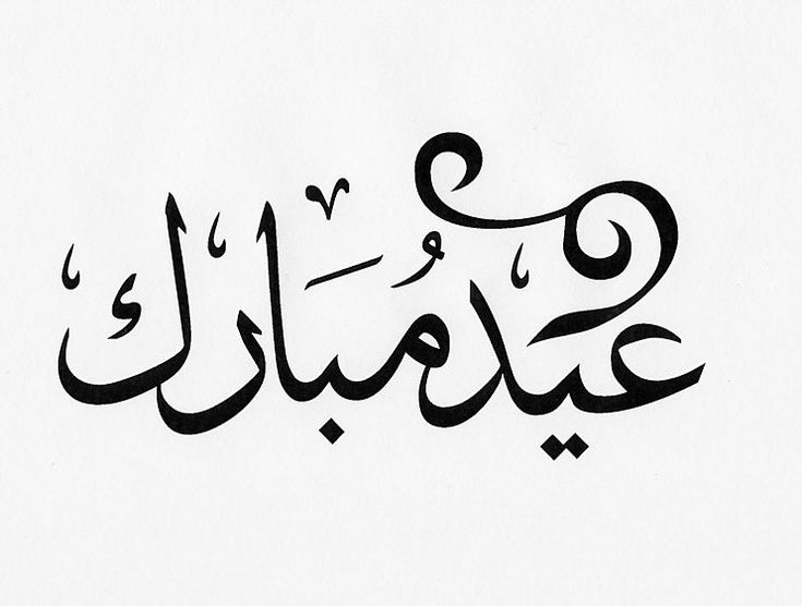 تهنئة عيد الأضحى بالاسم13