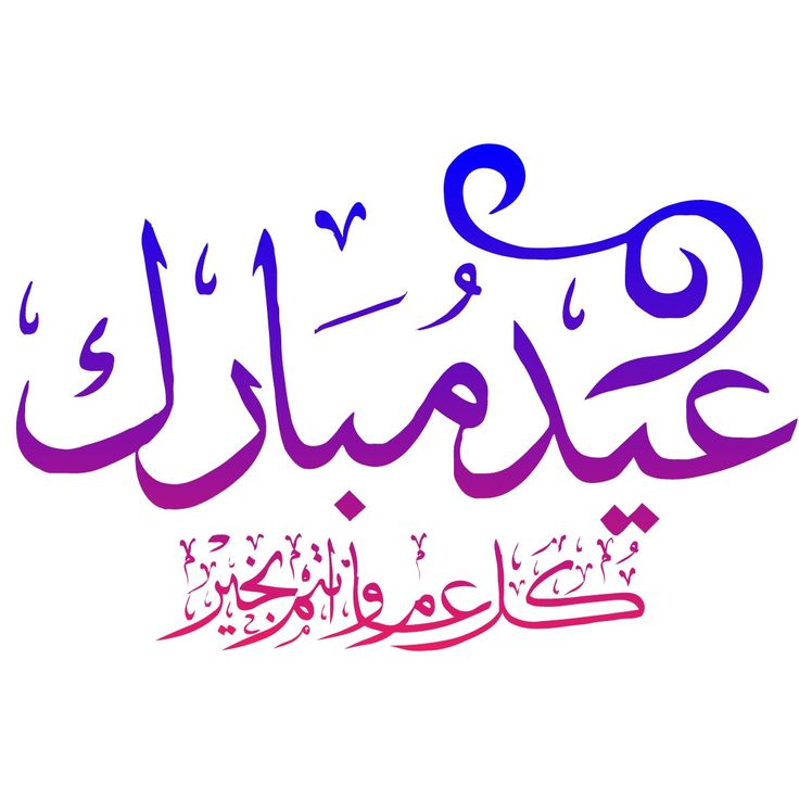 بطاقة تهنئة بالعيد بالاسم