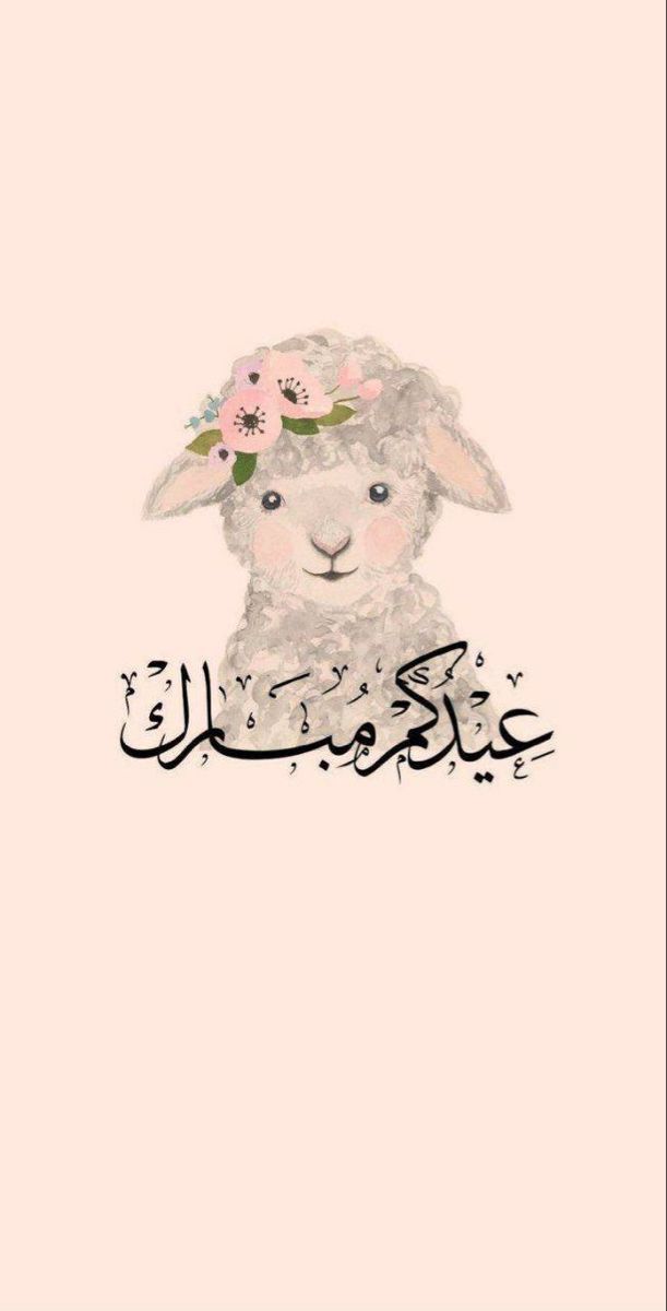 تهنئة عيد الأضحى بالاسم2