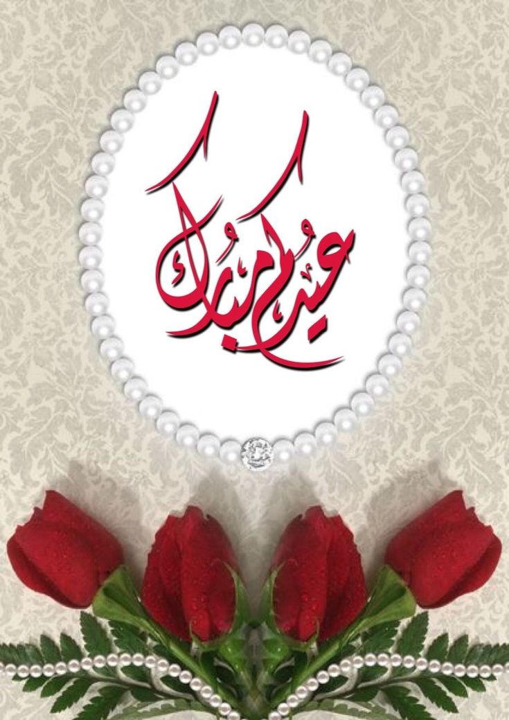 تهنئة عيد الأضحى بالاسم7