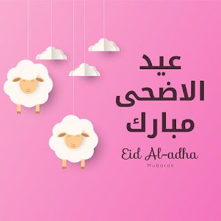 أفضل صور  تهنئة عيد الأضحى المبارك 2025