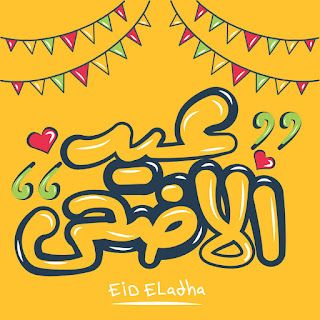 أفضل صور  تهنئة عيد الأضحى المبارك 2025