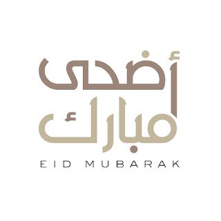 أفضل صور  تهنئة عيد الأضحى المبارك 2025