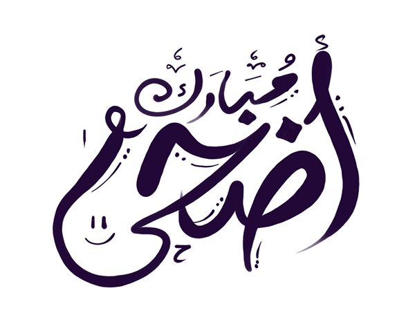 أفضل صور  تهنئة عيد الأضحى المبارك 2025