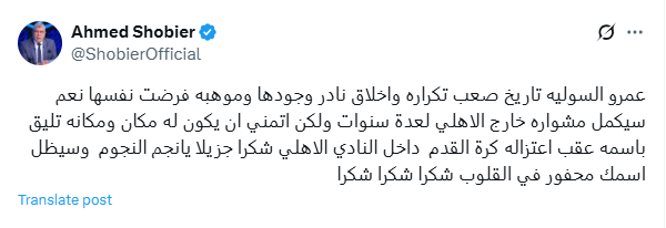 شوبير يعلن رحيل السولية عن الأهلي
