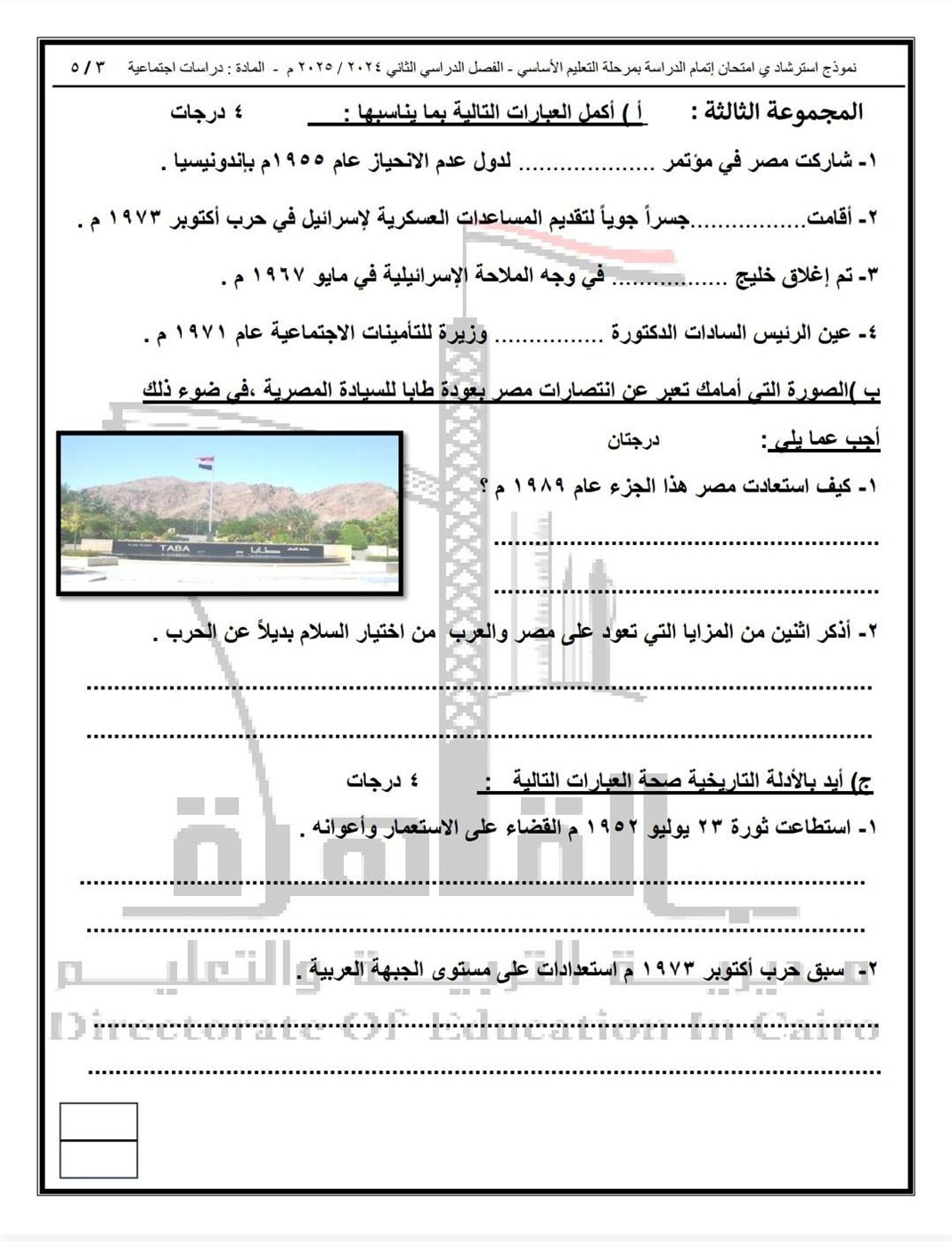 الأسئلة المتوقعة لامتحان الدراسات الاجتماعية للشهادة الإعدادية 2025