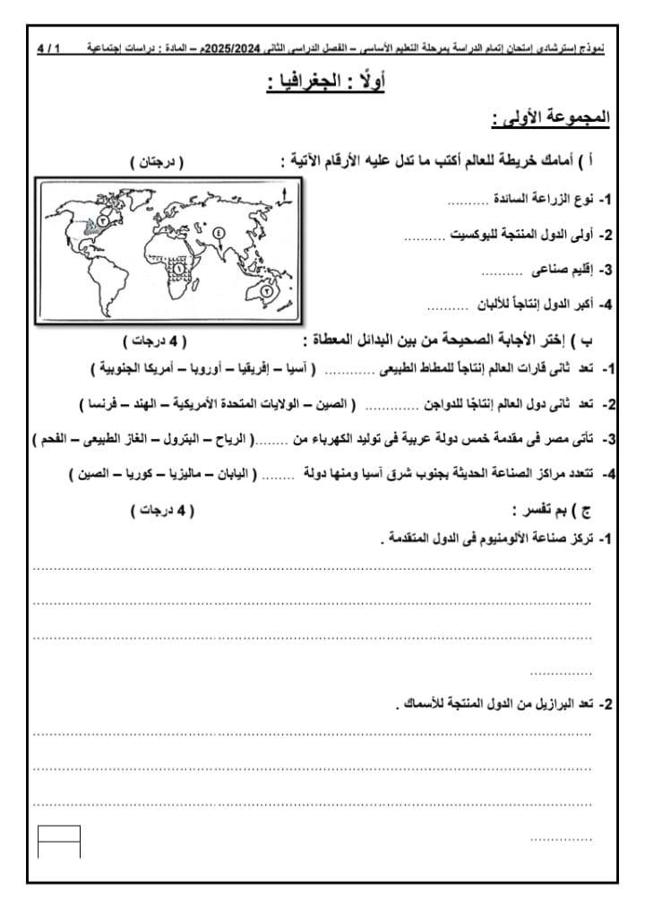 نماذج امتحان الدراسات الاجتماعية للشهادة الإعدادية 2025