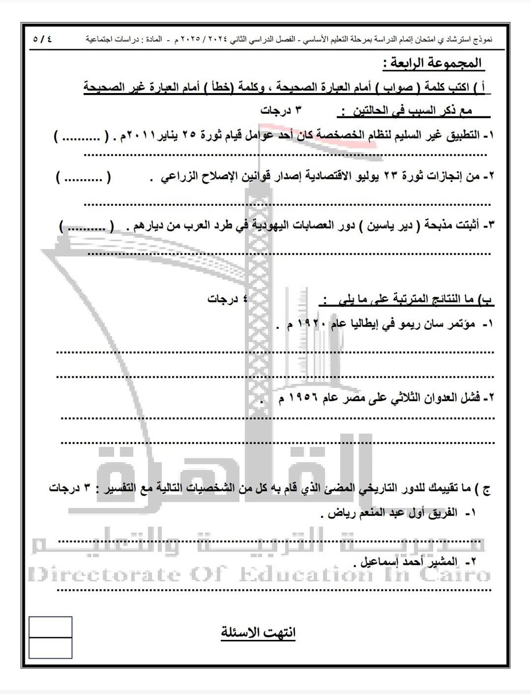 نماذج امتحان الدراسات الاجتماعية للشهادة الإعدادية 2025