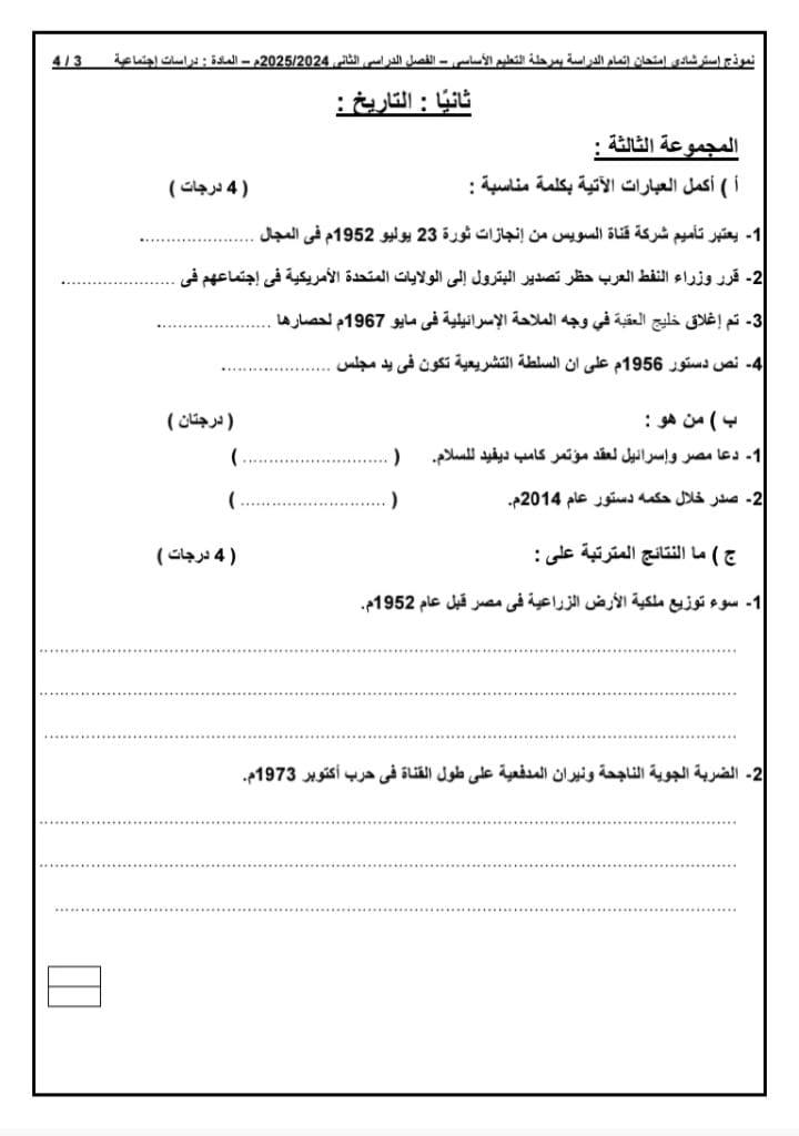 نماذج امتحان الدراسات الاجتماعية للشهادة الإعدادية 2025
