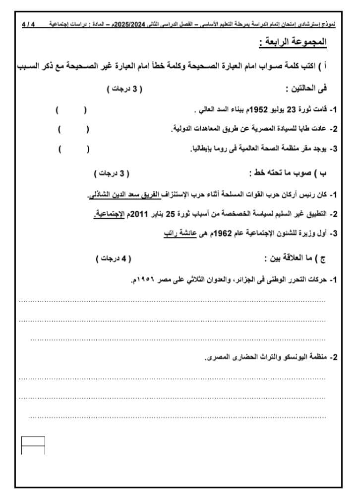 نماذج امتحان الدراسات الاجتماعية للشهادة الإعدادية 2025