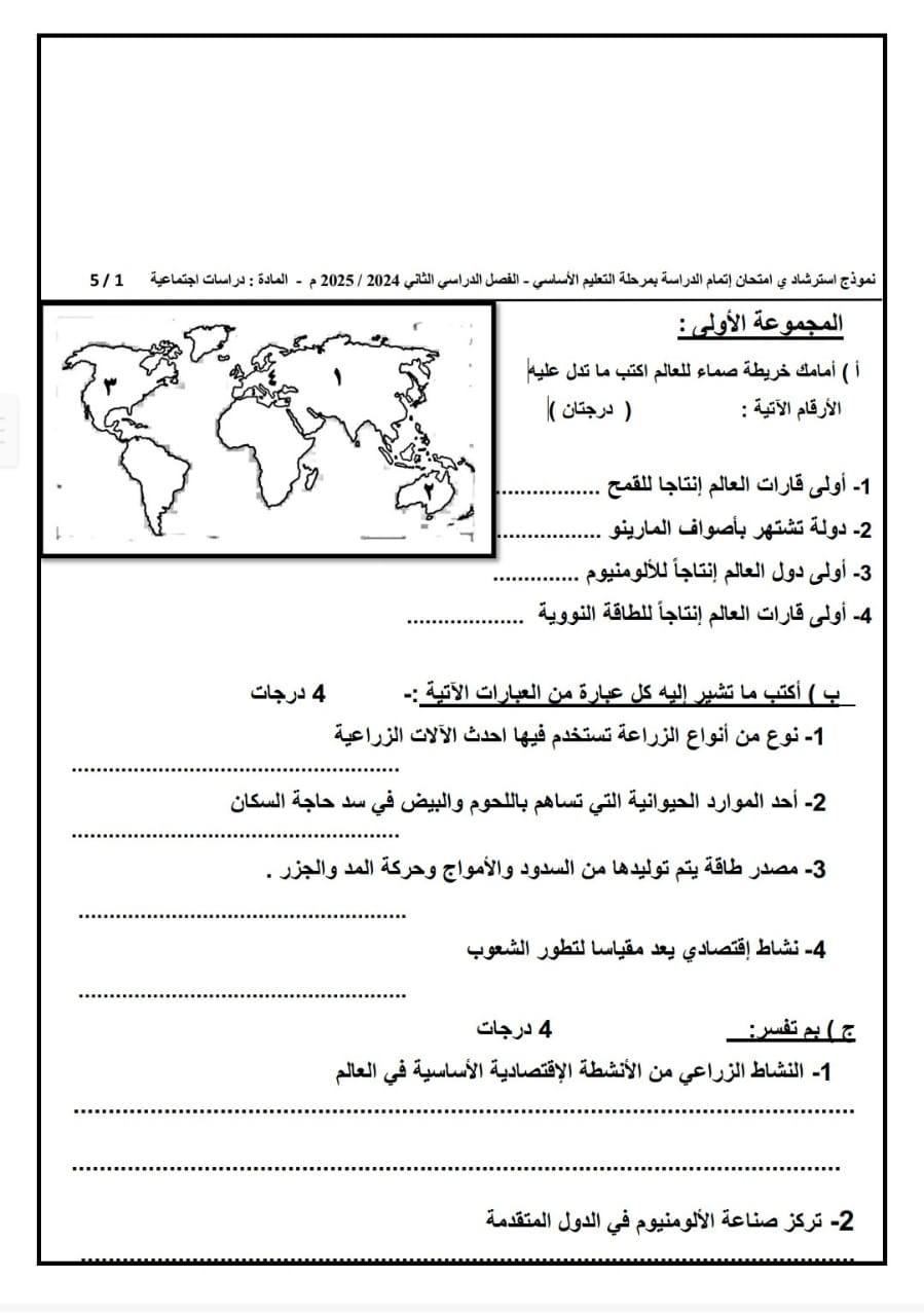 نماذج امتحان الدراسات الاجتماعية للشهادة الإعدادية 2025