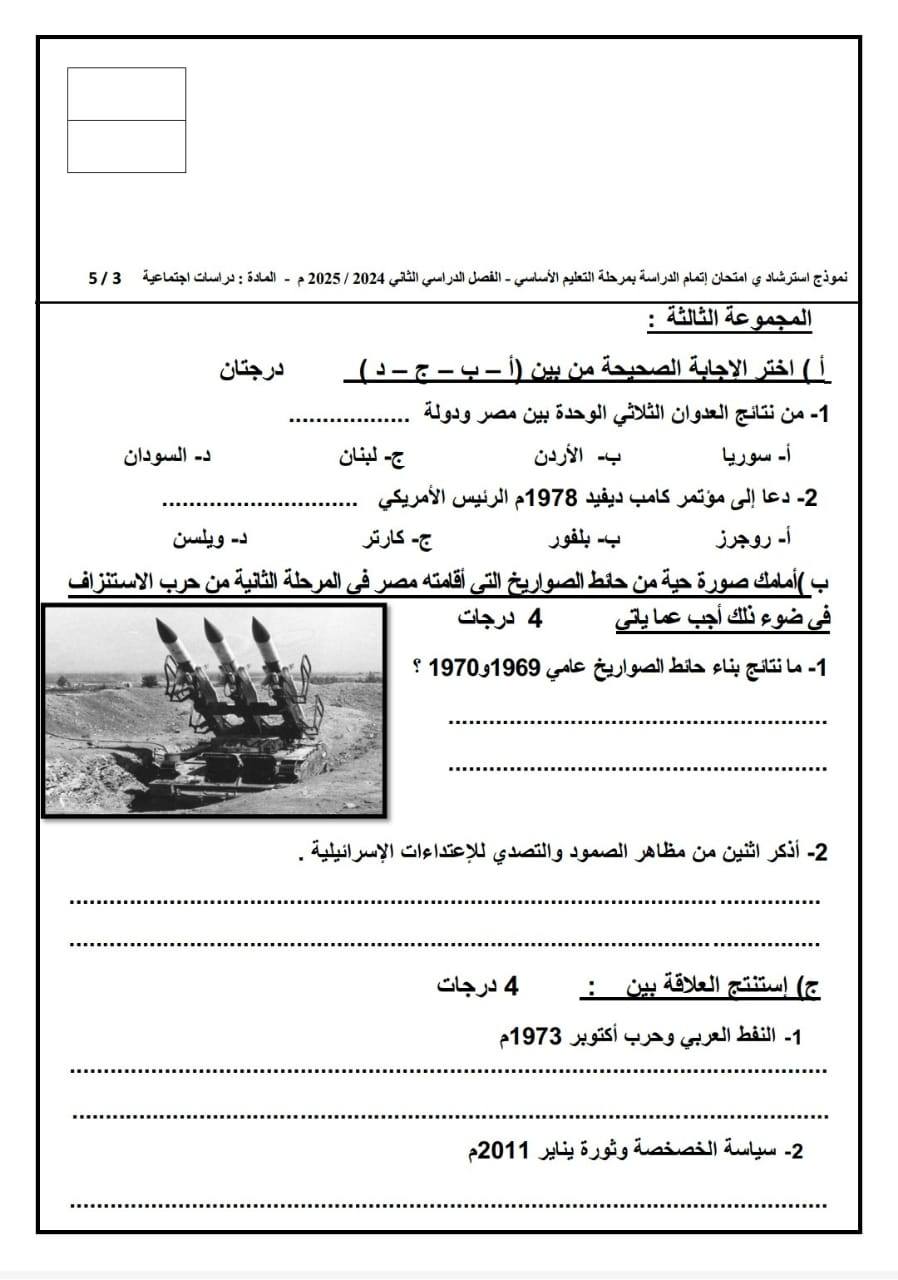 نماذج امتحان الدراسات الاجتماعية للشهادة الإعدادية 2025