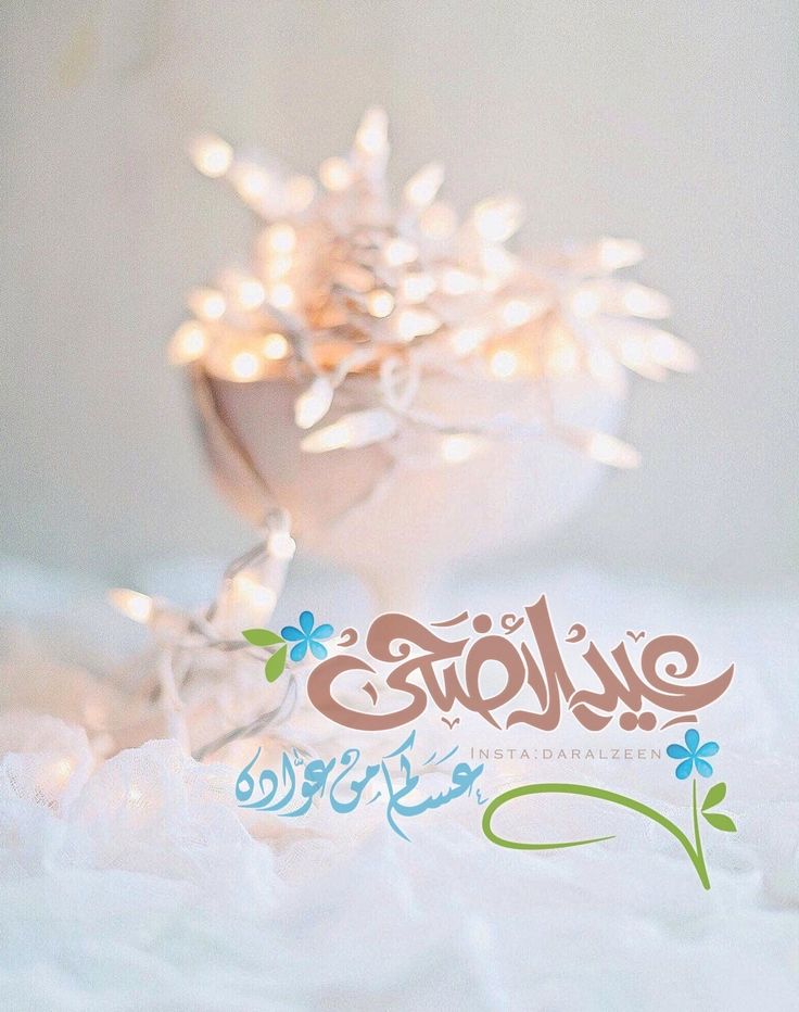 صور تهنئة بعيد الأضحى بدون حقوق نشر