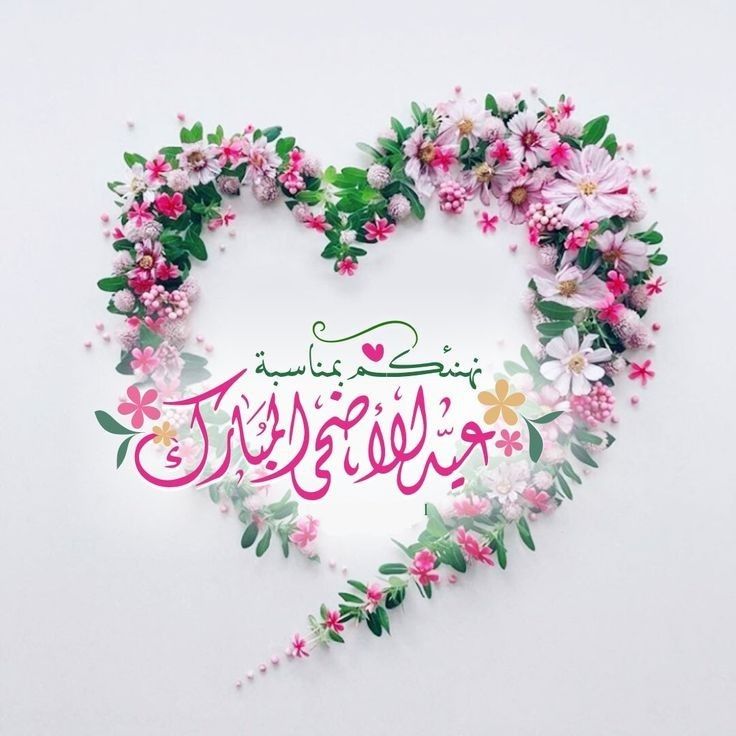 صور تهنئة بعيد الأضحى بدون حقوق نشر