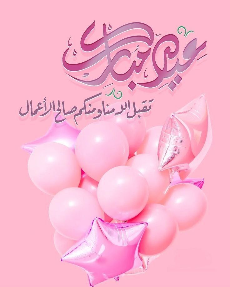 صور تهنئة بعيد الأضحى بدون حقوق نشر