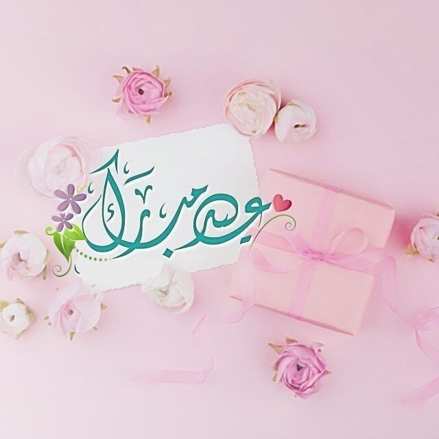 صور تهنئة بعيد الأضحى بدون حقوق نشر