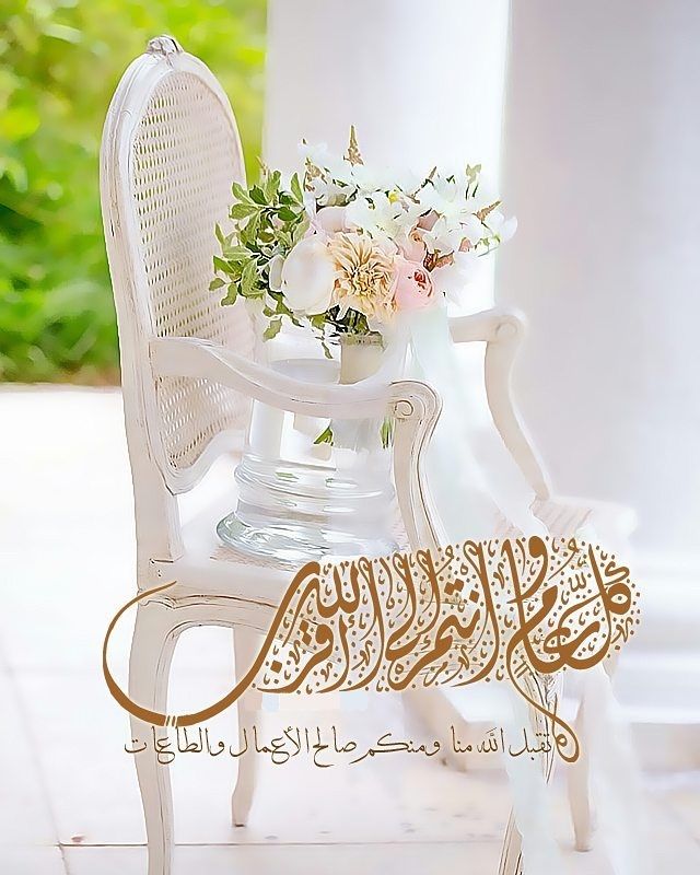 صور تهنئة بعيد الأضحى بدون حقوق نشر