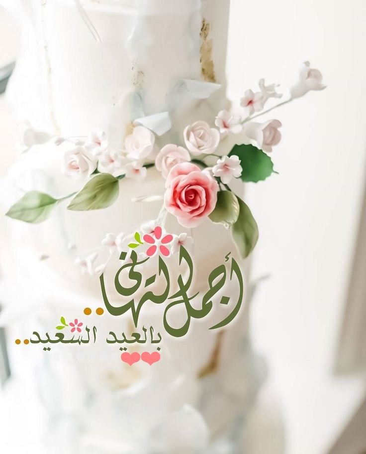 صور تهنئة بعيد الأضحى بدون حقوق نشر