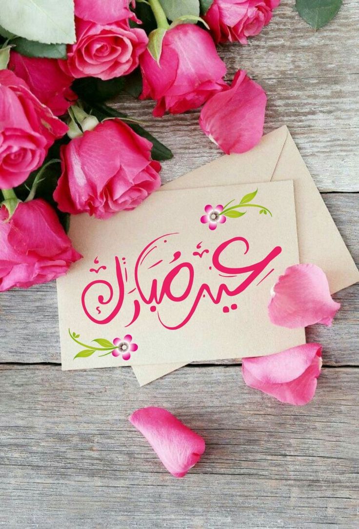 صور تهنئة بعيد الأضحى بدون حقوق نشر