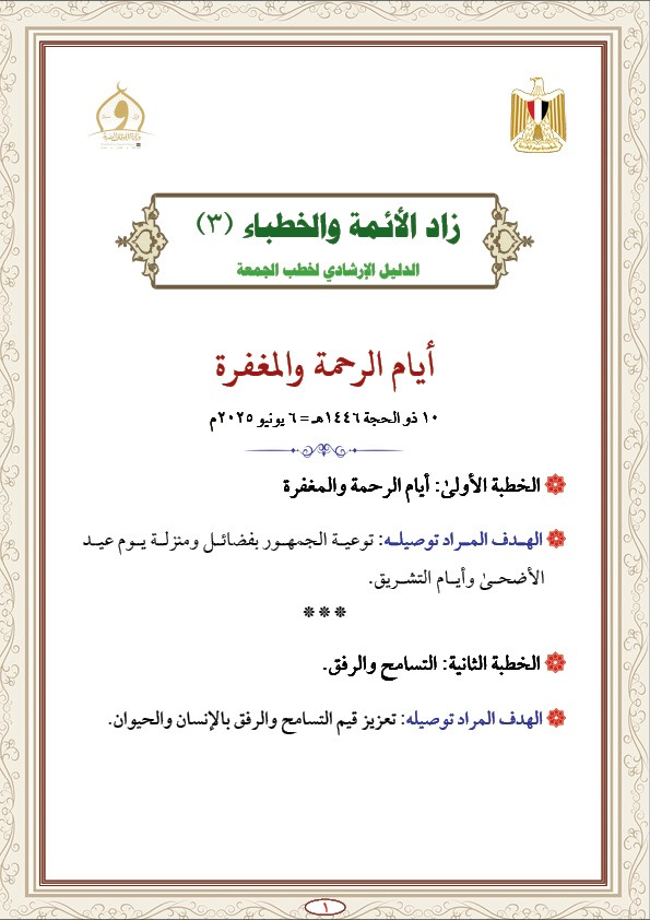 <strong>الأوقاف تعلن تقديم الإصدار الثالث من سلسلة زاد الأئمة والخطباء: الدليل الإرشادي لخطب الجمعة</strong>