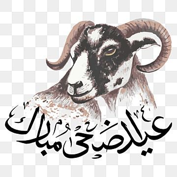 تهنئة عيد الأضحى المبارك2