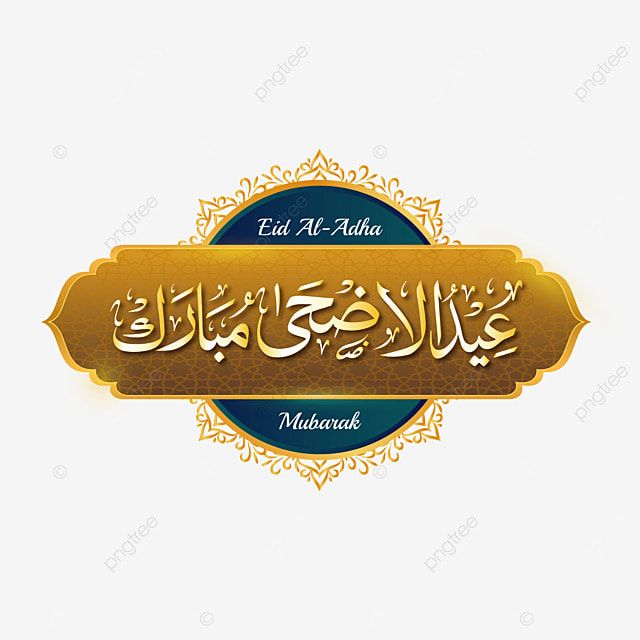 صور تهنئة عيد الأضحى