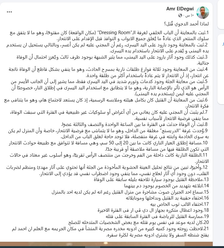 البوست الخاص بعمرو الدجوي شقيق أحمد الدجوي 