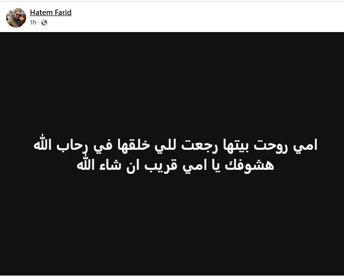 وفاة والدة المخرج حاتم فريد