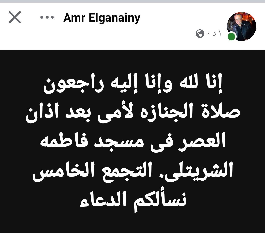 موعد ومكان جناز والدة عمرو الجنايني عضو لجنة التخطيط بالزمالك