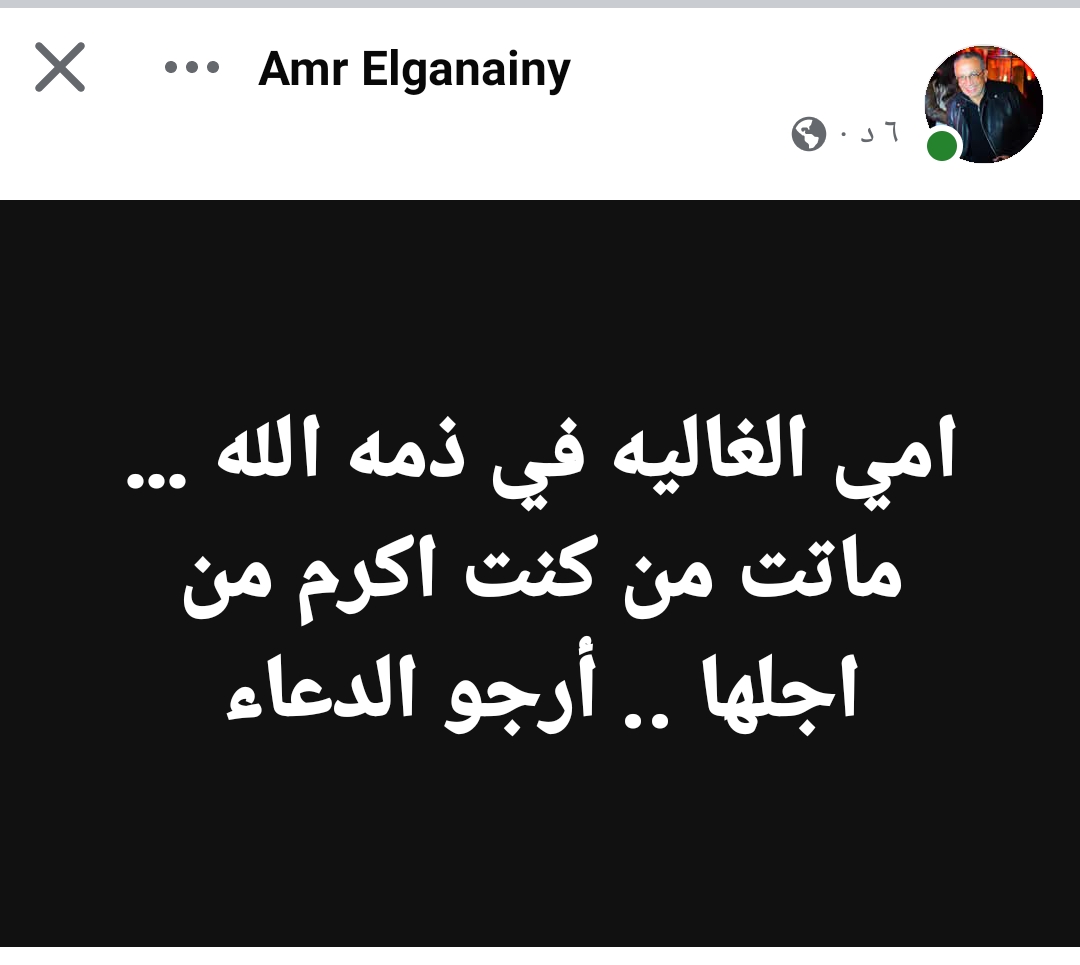 وفاة والدة عمرو الجنايني عضو لجنة التخطيط بالزمالك