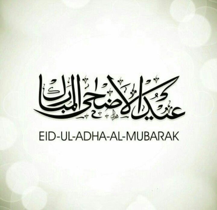 صور تهنئة عيد الأضحى 202517